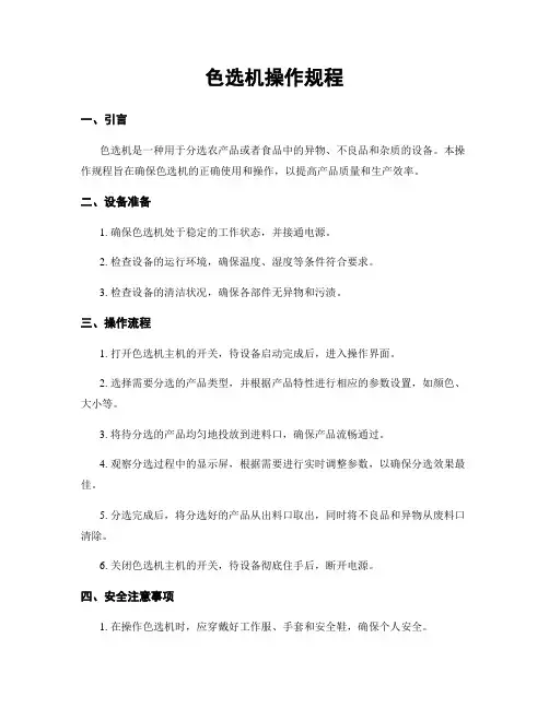 色选机操作规程