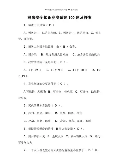 2019年消防安全知识竞赛试题100题及答案