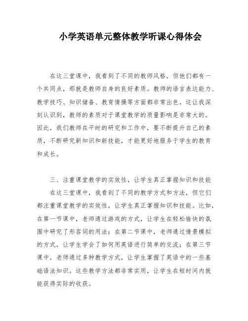 小学英语单元整体教学听课心得体会