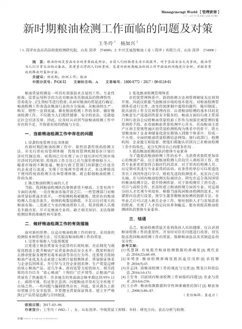 新时期粮油检测工作面临的问题及对策