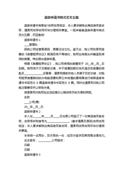 退房申请书格式范文五篇