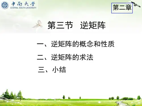 2.3 逆矩阵