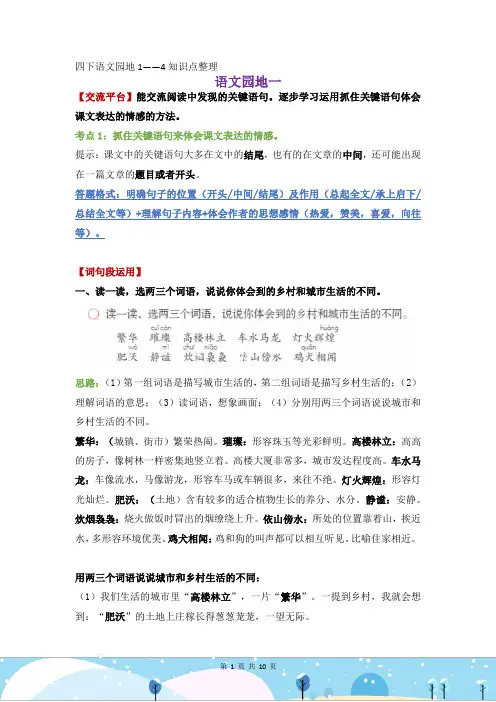部编版四年级下册语文语文园地1——4知识点整理