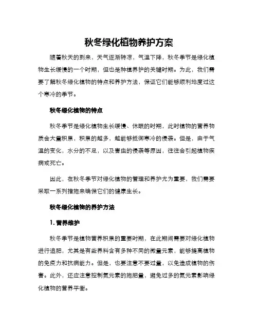 秋冬绿化植物养护方案
