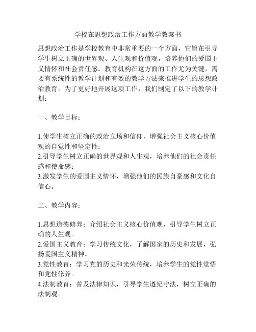 学校在思想政治工作方面教学教案书