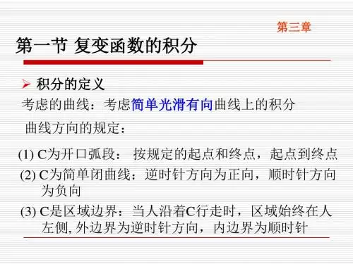 复变函数与积分变换-第3章