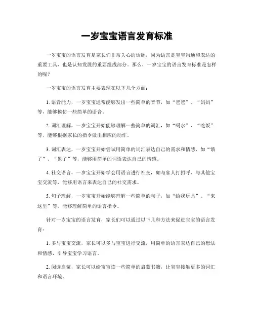 一岁宝宝语言发育标准