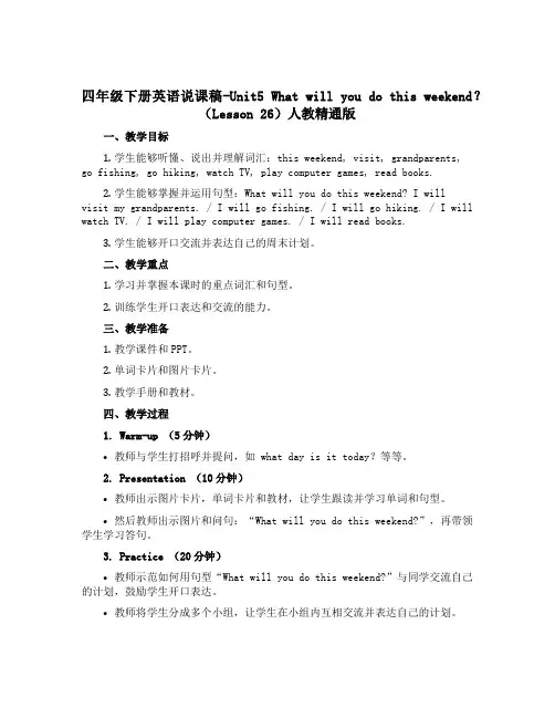 四年级下册英语说课稿-Unit5 What will you do this weekend？(Le