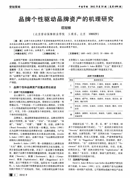 品牌个性驱动品牌资产的机理研究