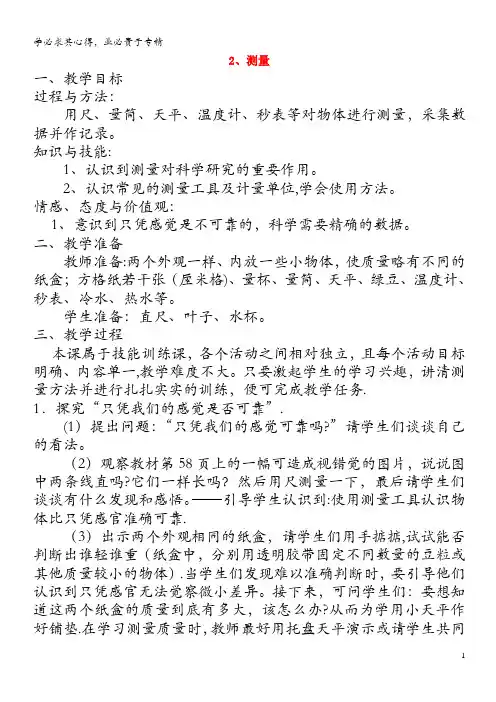 三年级科学下册 第五单元 观察与测量 2测量教案 苏教版