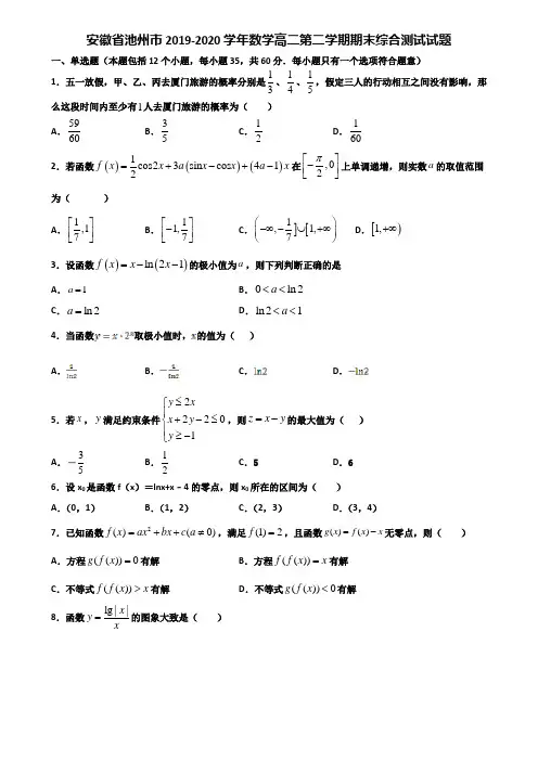 安徽省池州市2019-2020学年数学高二第二学期期末综合测试试题含解析