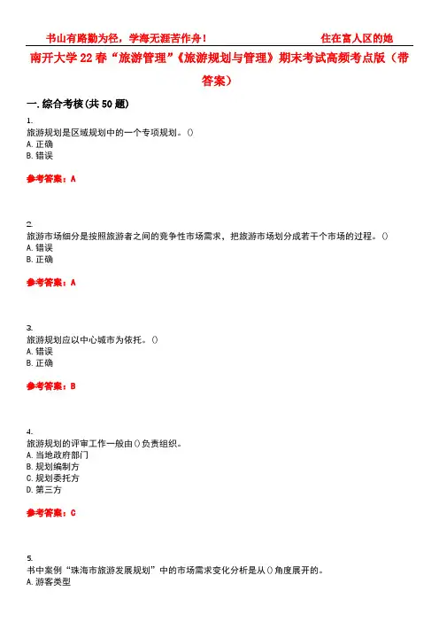 南开大学22春“旅游管理”《旅游规划与管理》期末考试高频考点版(带答案)试卷号：4