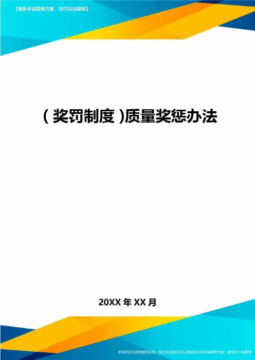 奖罚制度质量奖惩办法