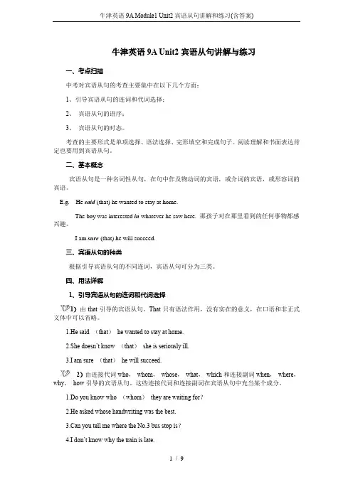 牛津英语9A Module1 Unit2宾语从句讲解和练习(含答案)