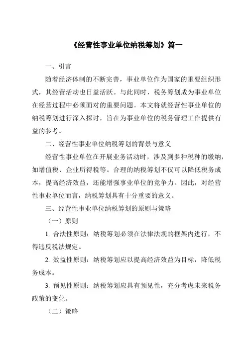 《经营性事业单位纳税筹划》范文