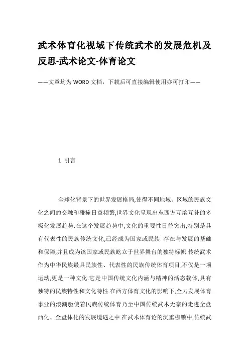 武术体育化视域下传统武术的发展危机及反思-武术论文-体育论文