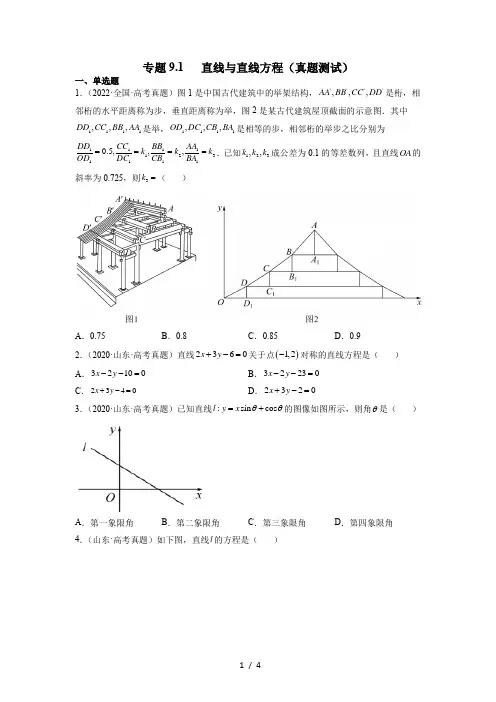 专题 直线与直线方程(真题测试)- 2023年高考数学一轮复习知识点讲解(原卷版)