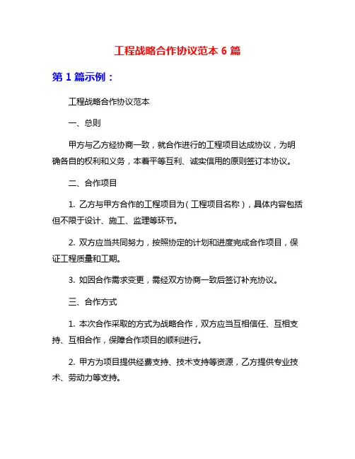 工程战略合作协议范本6篇