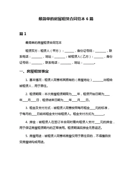 最简单的房屋租赁合同范本6篇