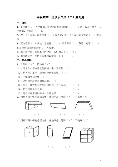 一年级数学下册第一单元《认识图形(二)》复习题