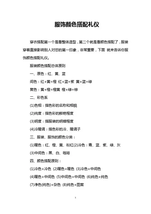 服饰颜色搭配礼仪