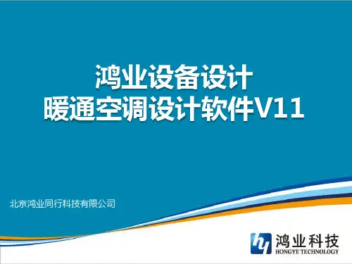 鸿业MEP-ACS11.0 软件功能介绍