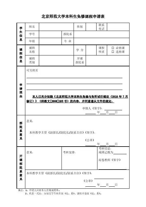 北京师范大学本科生免修课程申请表