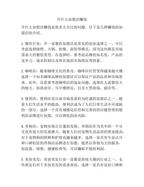开什么加盟店赚钱