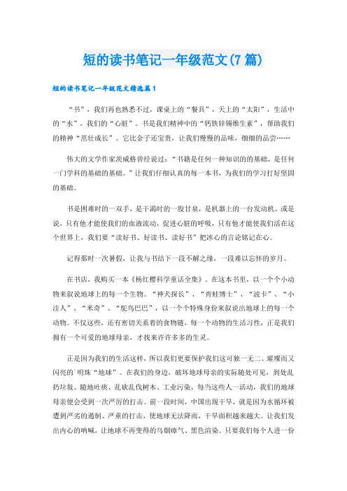 短的读书笔记一年级范文(7篇)