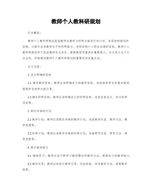 教师个人教科研规划