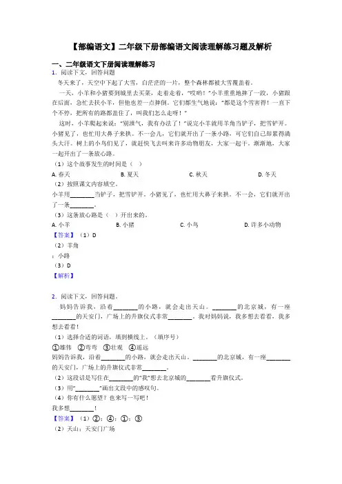二年级【部编语文】二年级下册部编语文阅读理解练习题及解析