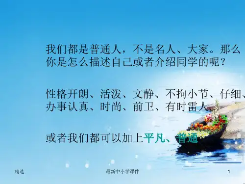 推荐2019秋九年级语文上册第三单元第12课普通人课件2鄂教版