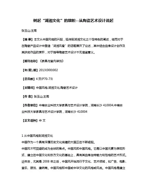 树起“湖湘文化”的旗帜--从陶瓷艺术设计说起