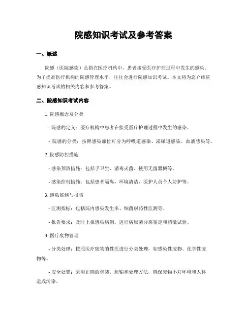 院感知识考试及参考答案