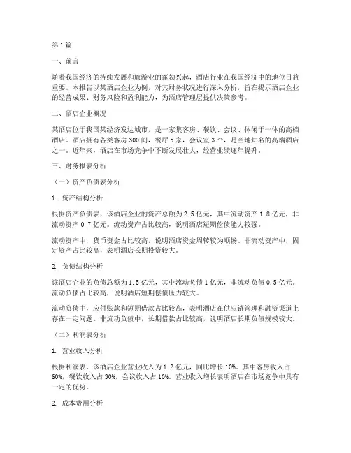 酒店企业财务分析报告(3篇)