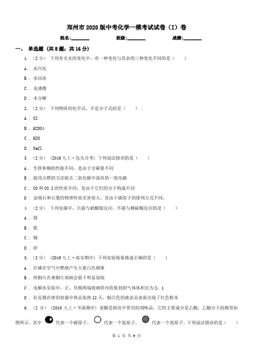 郑州市2020版中考化学一模考试试卷(I)卷