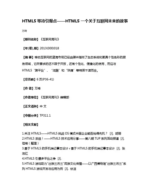 HTML5等待引爆点——HTML5 一个关于互联网未来的故事