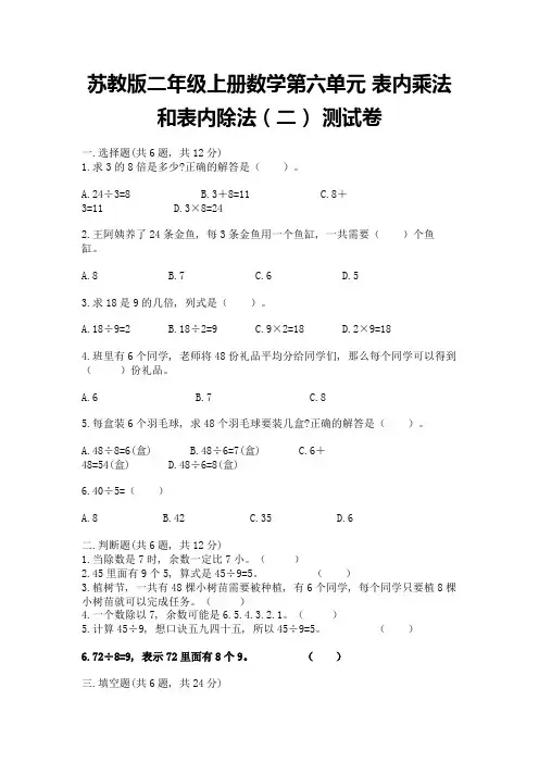 苏教版二年级上册数学第六单元-表内乘法和表内除法(二)-测试卷及1套完整答案