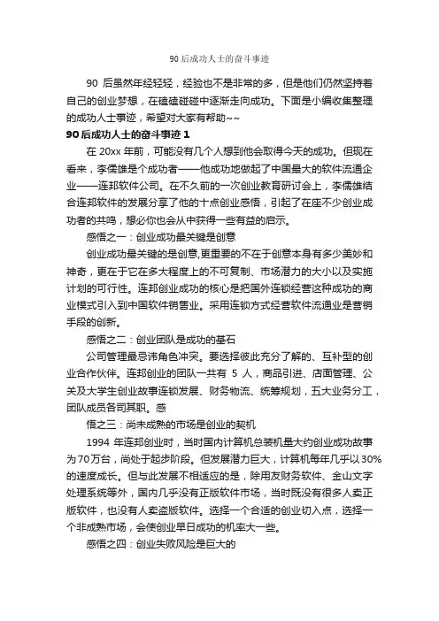 90后成功人士的奋斗事迹_小学生作文素材_