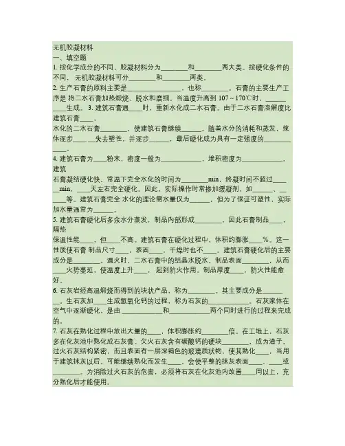 无机胶凝材料复习题测试题解读