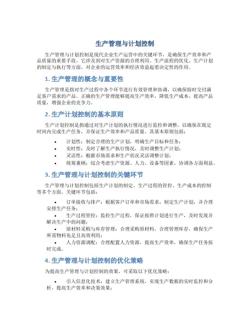 生产管理与计划控制
