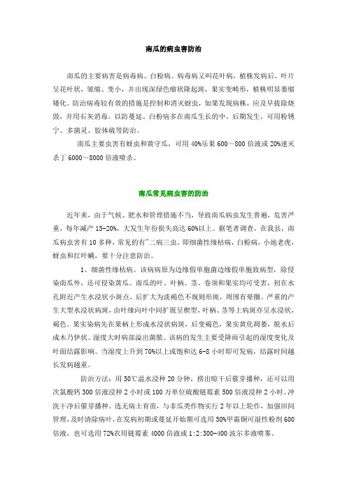 南瓜及冬瓜病虫害防治