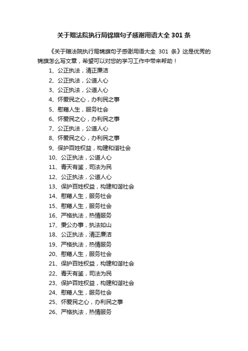 关于赠法院执行局锦旗句子感谢用语大全301条