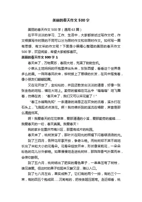 美丽的春天作文500字 2