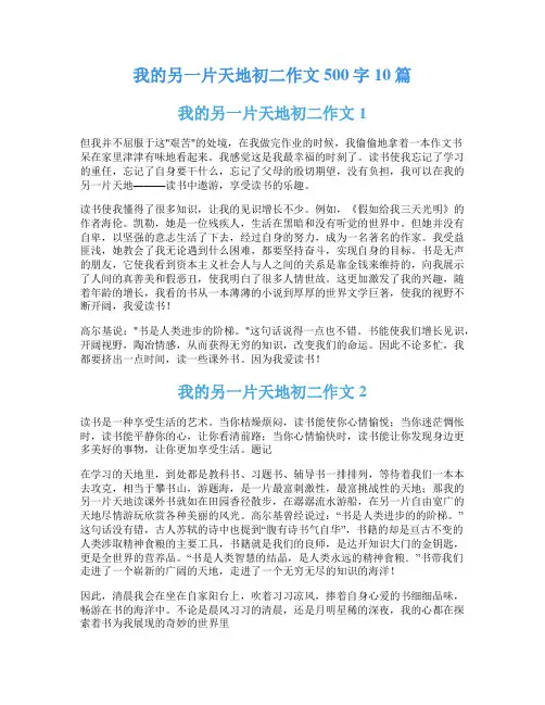 我的另一片天地初二作文500字10篇