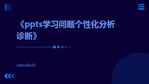 S学习问题个性化分析诊断