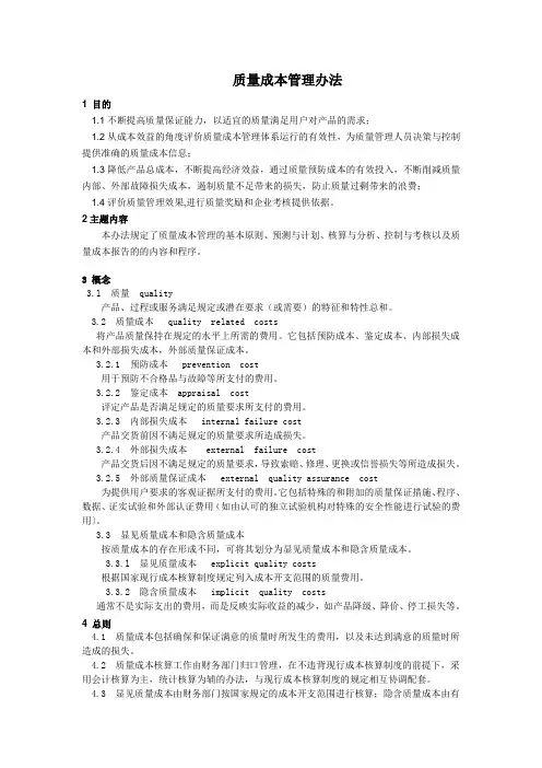 质量成本管理办法