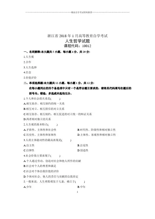2020年1月浙江自考试卷及答案解析人生哲学试题及答案解析