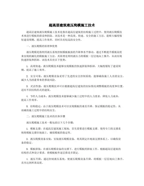 超高层建筑液压爬模施工技术