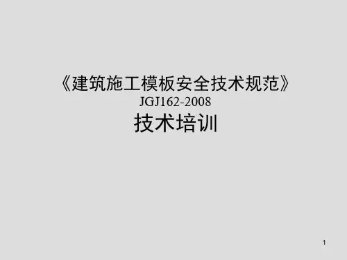 《建筑施工模板安全技术规范》JGJ162-培训精选文档